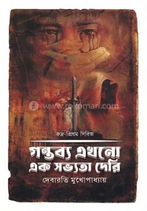 গন্তব্য এখনো এক সভ্যতা দেরি