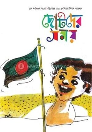ছোটদের সময় বিজয় দিবস সংকলন ২০২২
