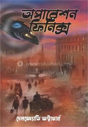অপারেশন ফিনিক্স