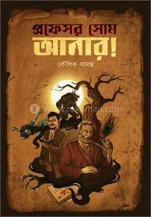 প্রফেসর সোম আবার!
