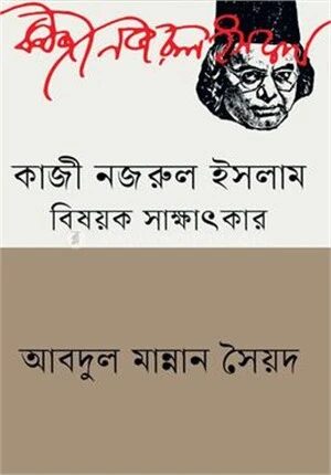 কাজী নজরুল ইসলাম বিষয়ক সাক্ষাৎকার