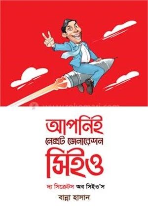 আপনিই নেক্সট জেনারেশন সিইও