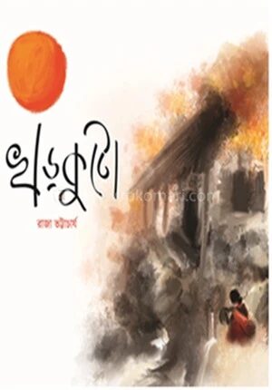 খড়কুটো