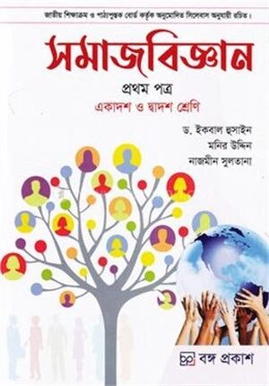 সমাজ বিজ্ঞান ১ম পত্র (একাদশ-দ্বাদশ শ্রেণি)