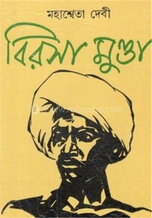 বিরসা মুন্ডা