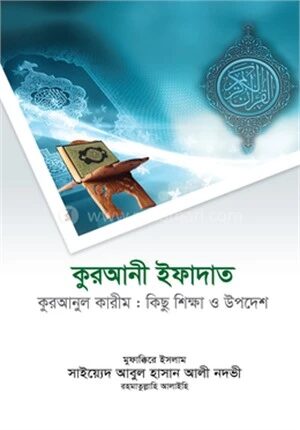 কুরআনী ইফাদাত