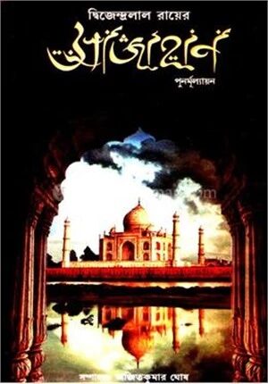 দ্বিজেন্দ্রলাল রায়ের শাহজাহান