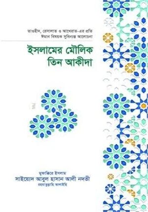 ইসলামের মৌলিক তিন আকীদা