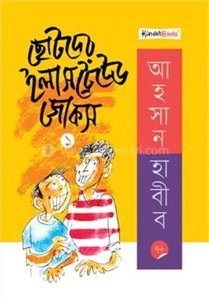 ছোটদের ইলাসট্রেটেড জোকস