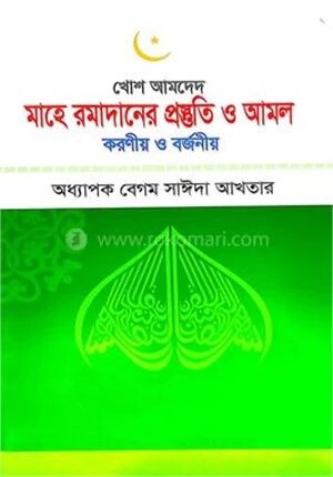 মাহে রমাদানের প্রস্তুতি ও আমল