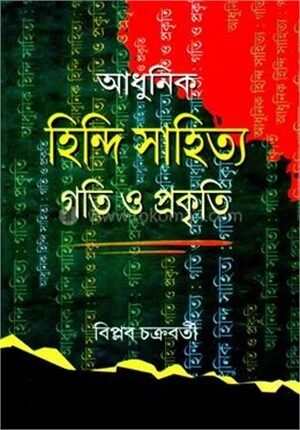 আধুনিক হিন্দি সাহিত্য গতি ও প্রকৃতি