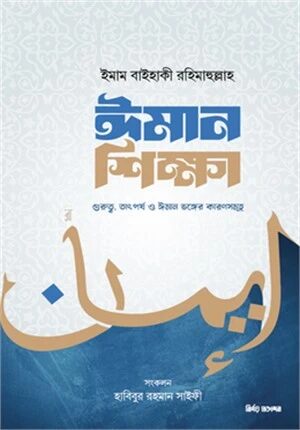 ঈমান শিক্ষা