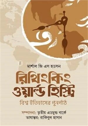রিথিংকিং ওয়ার্ল্ড হিস্ট্রি