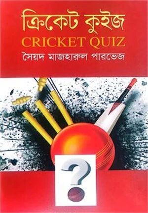 ক্রিকেট কুইজ