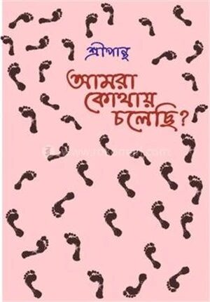 আমরা কোথায় চলেছি?