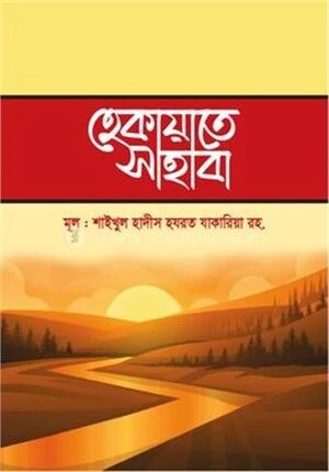 হেকায়াতে সাহাবা