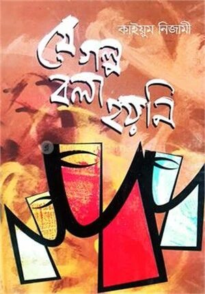 যে গল্প বলা হয়নি