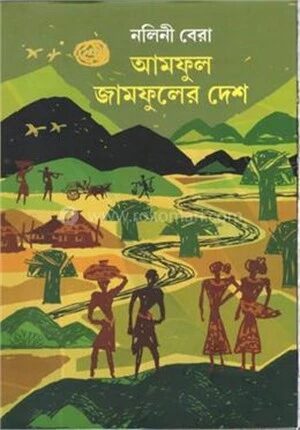 আমফুল জামফুলের দেশ