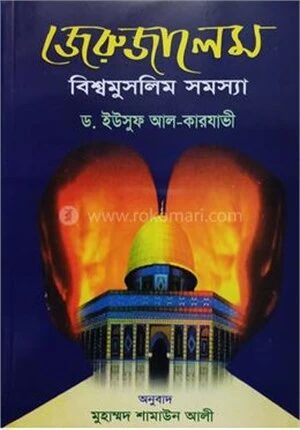 জেরুজালেম বিশ্বমুসলিম সমস্যা