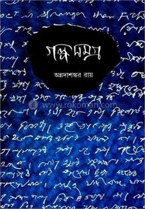 গল্প সমগ্র (পার্ট ২)
