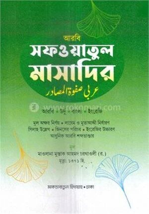 সফওয়াতুল মাসাদির