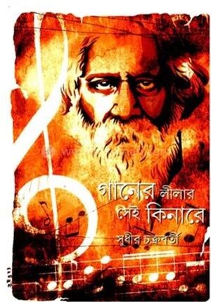 গানের লীলার সেই কিনারে