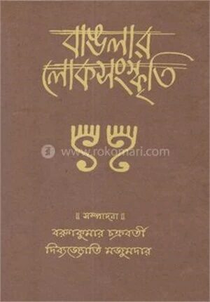 বাংলার লোকসংস্কৃতি