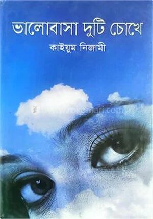 ভালোবাসা দুটি চোখে