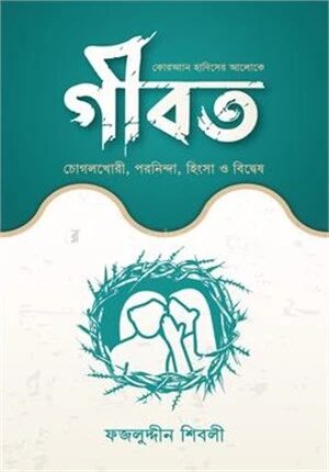 কোরআন হাদিসের আলোকে গীবত চোগলখোরী পরনিন্দা হিংসা ও বিদ্বেষ