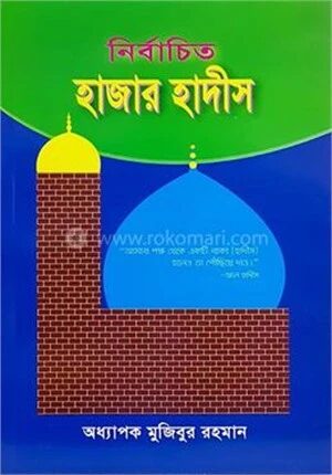 নির্বাচিত হাজার হাদীস