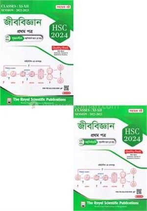 জীববিজ্ঞান ১ম পত্র সহায়ক বই