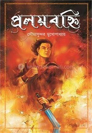 প্রলয়বহ্নি