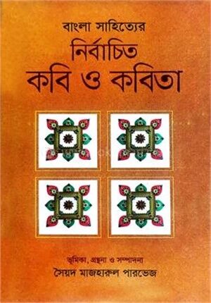 নির্বাচিত কবিতা ও কবি