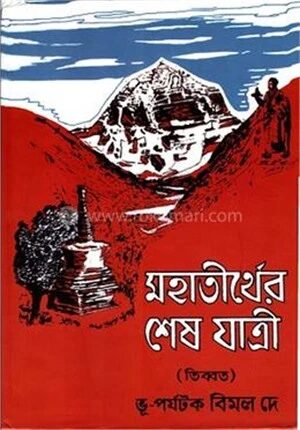 মহাতীর্থের শেষ যাত্রী