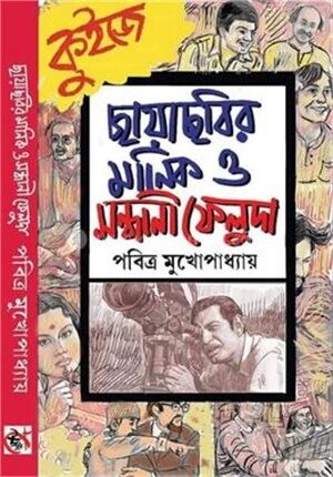ছায়াছবির মানিক ও সন্ধানী ফেলুদা