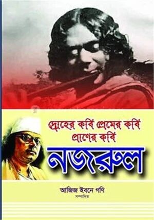 দ্রোহের কবি প্রেমের কবি প্রাণের কবি নজরুল