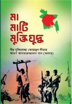 মা মাটি মুক্তিযুদ্ধ