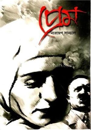 প্রেম