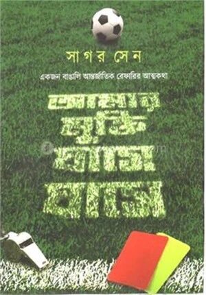 আমার মুক্তি ঘাসে ঘাসে