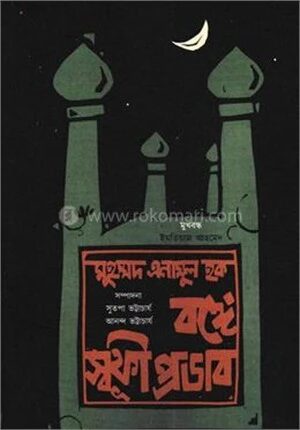 বঙ্গে স্বূফী প্রভাব