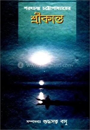 শরৎচন্দ্র চট্টোপাধ্যায়ের শ্রীকান্ত