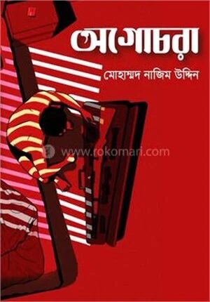 অগোচরা