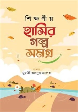 শিক্ষণীয় হাসির গল্প সমগ্র