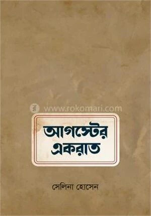 আগস্টের একরাত
