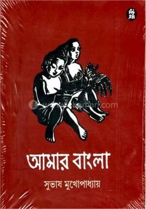 আমার বাংলা