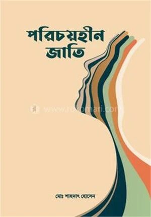 পরিচয়হীন জাতি