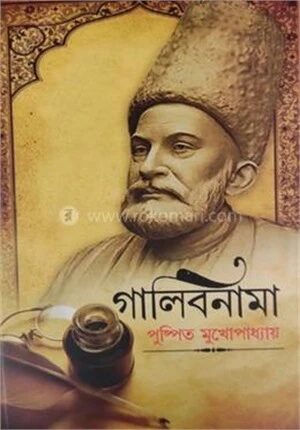 গালিবনামা