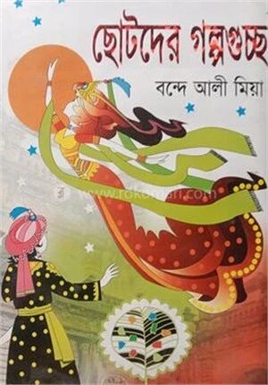 ছোটদের গল্পগুচ্ছ