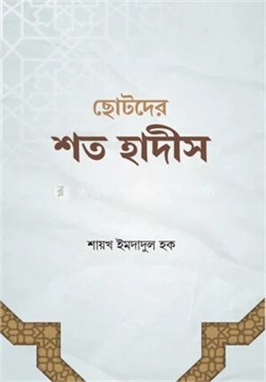 ছোটদের শত হাদীস
