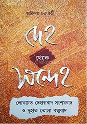 দেহ থেকে সন্দেহ
